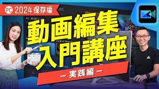 【 動画編集 】初心者必見 動画編集のやり方！これさえ見ればわかる【2024年最新版】 [upl. by Elaen]