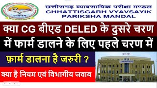 cg bed deled क्या प्रथम चरण के काउंसलिंग में शामिल होना है जरुरी  जाने विभागीय हेल्पलाइन की जानकारी [upl. by Nylasoj]