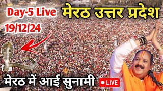 Day 5 Live🔴 191224 मेरठ उत्तर प्रदेश श्री शिव महापुराणpradeep Mishra live in Meerut Uttar Pradesh [upl. by Seed]