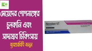 neosten vt use  নিওস্টেন ভিটি এর ব্যবহার  সাদাস্রাব ও চুলকানি চিকিৎসায় [upl. by Nepil]