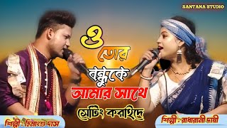 ওতোর বন্ধুকে আমার সাথে সেটিং করাইদেO Tor BonBhu Ke Amar Sathe Sating Kore de  SANTANA STUDIO [upl. by Eybba971]