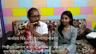 Asinayang mane ki cover by Kailash rabha and Bandita Baruah [upl. by Enrique]