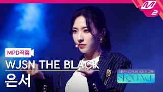 MPD직캠 우주소녀 더 블랙 은서 직캠 4K Easy WJSN THE BLACK EUNSEO FanCam  WJSN COMEBACK SHOW  SEQUENCE [upl. by Lyndsay895]