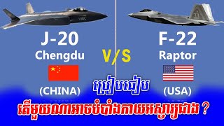 F22 Raptor ទល់នឹង Chengdu J20 តើមួយណាអាចបំបាំងកាយអស្ចារ្យជាង [upl. by Hamo]