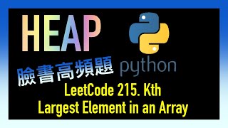 leetcode 中文  Kth Largest Element in an Array  Facebook臉書考題  Leetcode 215  Python [upl. by Muhammad75]