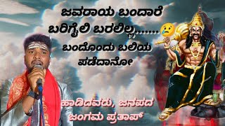 ಜವರಾಯ ಬಂದಾರೆ ಬರಿಗೈಲಿ ಬರಲಿಲ್ಲ😢ಶೋಕಗೀತೆJavaraya Bandaare songsingerJanapada Jangama Prathap [upl. by Whiteley905]