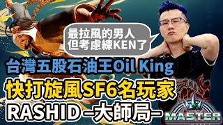 【SF6】賀台灣五股石油王奪快打5杭州亞運銅牌／Oil KingRashid 大師局01 [upl. by Brighton]