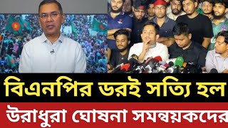 লও ঠেলা  বিএনপির ডরই সত্য হল  উরাধুরা ঘোষনা সমন্বয়কদের [upl. by Rebmit]