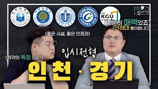 Ep7 인하대아주대인천대가천대경기대 인기많은 수도권 대학들 🤓📚  전지적 입시 시점 [upl. by Afesoj]