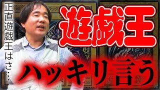 遊戯王について、誰よりもハッキリ言うわ。 [upl. by Animlehliw]