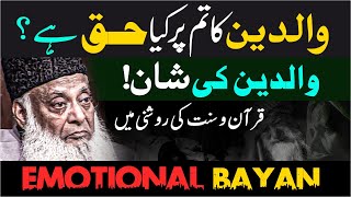 Parents  Dr Israr Ahmed Emotional Bayan  Waldain Ke Huqooq [upl. by Hernardo]