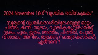 2024 November 16ന് quotവൃശ്ചിക രവിസംക്രമംquot മകം മുതൽ തൃക്കേട്ട നക്ഷത്രക്കാർക്ക് എങ്ങനെ [upl. by Anaitat919]