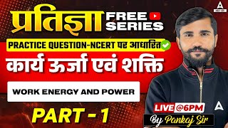 कार्य ऊर्जा और शक्ति  1 प्रतिज्ञा Free YT Series  Work Energy and Power Class 11 Pankaj Sir [upl. by Nylra]