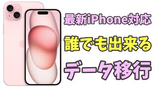 【2023年最新】iPhoneかんたんデータ移行 [upl. by Rehtnug]