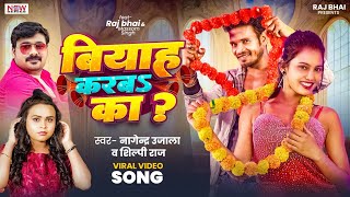 BIYAH KARBA KA  बियाह करबा का Raj Bhai video  SHILPI RAJ  NAGENDRA UJALA  New Bhojpuri Song [upl. by Ragen280]