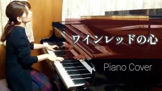 安全地帯  ワインレッドの心  Piano Cover【 歌詞は説明欄に 】玉置 浩二 [upl. by Duntson368]