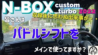 最新NBOXカスタムターボ2022 【パドルシフトをメインで使ってますか？】ターボ車を乗ってらっしゃる方パドルシフトの使い方どうされてますか？ 番組の最後に重要なお知らせが。そして収録後に。。。 [upl. by Nyrraf]