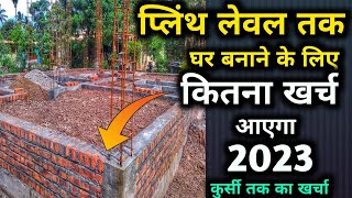 खर्चा घर बनाने का  1000 sqft house plinth level construction cost 2023 [upl. by Omoj953]