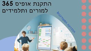 הורדת אופיס 365 חינם  סביבת ענן לחינוך [upl. by Taub584]