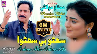 Suhno Bhe Suhno Aa  Singer Mumtaz Molai  New Super Hit Song  Akhriyan Mai Jadu [upl. by Mariken]