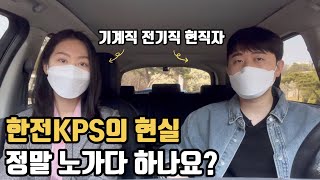 한전KPS 현직자가 말해주는 한전KPS의 현실 기술직 인터뷰 [upl. by Kimbell]