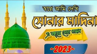 স্বপ্নে আমি দেখি সোনার মদিনা ।sopne ami dekhi sonar madina vairalvideo banglagojol islamicgozol [upl. by Harli700]