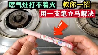 燃气灶打不着火，维修师傅教你一招，用一支笔就能轻松解决 [upl. by Demy482]