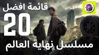 قائمة 20 مسلسلًا عن نهاية العالم يجب عليك مشاهدتها الآن [upl. by Ahsirek]