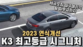 K3 2023 최고등급 시그니처의 세금포함 실구매 가격  월 할부금  아반떼 인스퍼레이션  캐스퍼 [upl. by Laurette]