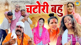 चटोरी बहु  Chatori Bahu  Kasuta Haryana Comedy  Haryanvi Comedy 2024  Funny Comedy [upl. by Lseil]