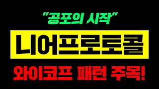 니어프로토콜 quot공포의 시작quot 와이코프 패턴 주목 니어프로토콜호재 니어프로토콜급등 니어프로토콜시세 [upl. by Atlanta804]