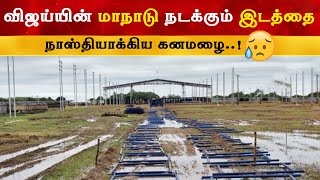 விஜய் மாநாடு நிலத்தில் மழை நீர்  Thalapathy Vijay  TVK Maanaadu  Chennai Rains [upl. by Yaral]