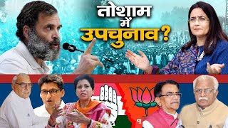 तोशाम में उपचुनाव  By Election Tosham  Haryana Breaking News Live Today  Kiran Chaudhary [upl. by Zined852]