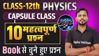 Class 12th Physics 10 Imp Questions  12th Physics VVI Subjective Questions  12th Physics Imp Ques [upl. by Dickie]