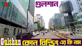 গুলশানএ কি কি আছে  Gulshan Dhaka  Street View [upl. by Yennej152]