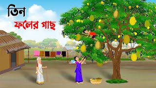 তিন ফলের গাছ  Bengali Moral Stories Cartoon  Thakumar Jhuli Bangla Golpo  Dhada Point কাটুন [upl. by Llednar255]