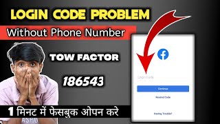 Towfactor Authentication Code Not Received  Facebook 1 Second Me Open😲 [upl. by Nussbaum]