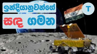 ඉන්දියාව සඳේ දක්ෂිණ ධ්‍රැවයේ වතුර හොයන්නෙ ඇයි [upl. by Adnohsad]