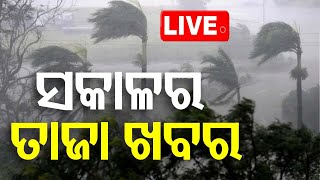 🔴Live  ସକାଳର ତାଜା ଖବର  Cyclone Update  Cyclone Odisha  Landfall  Weather Update  OTV [upl. by Ettari]