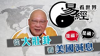 【易經看世界】從大壯卦看美國減息：是禍還是福？  20240912 岑逸飛（繁體字幕） [upl. by Reger]