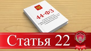 Статья 22 [upl. by Bushweller]