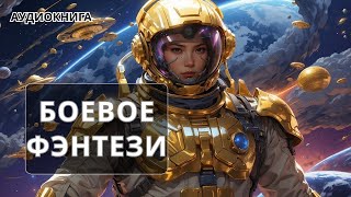 Фэнтези АУДИОКНИГА  попаданец в другой мир [upl. by Noterb]