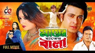 Mayer Hater Bala  New Bangla Movie 2019  Shakib Khan  Nodi  Bangla Cinema [upl. by Publias838]