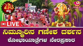 🛑LIVE Ganesha Habba with U PLUS TV ನಿಮ್ಮ ಊರಿನ ಗಣೇಶ ಹಬ್ಬದ ನೇರ ಪ್ರಸಾರ ಯು ಪ್ಲಸ್ ಟಿವಿಯಲ್ಲಿ  U PLUS TV [upl. by Tesler421]