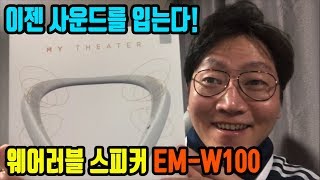 LG톤플러스의 배다른 형제 이엠텍의 웨어러블 스피커 마이시어터 EMW100 [upl. by Trebreh]