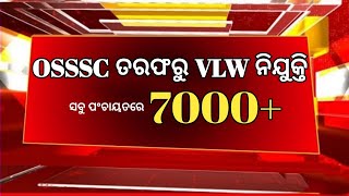 OSSSC ତରଫରୁ ଆସିଲା VLW ନିଯୁକ୍ତି OSSSC VLW DEO PEO Recruitment 7000 New Vacancies 20242 Pas Job [upl. by Yvad395]