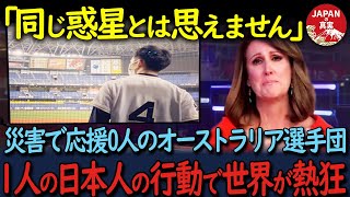 【海外の反応】「日本人には呆れて言葉も出ない…」災害で応援団が来ないオーストラリアの選手たち。しかし１人の日本人のある行動で世界中が涙した理由が [upl. by Eurd]