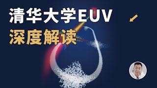 中国光刻机技术颠覆ASML？深入解读清华大学SSMBEUV技术 [upl. by Ennalorac]