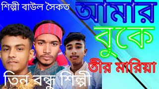 আমার বুকে তীর মারিয়া চইলা যাও ভালোবাসায় মন মজাইয়া কলিজাতে করলে ঘাও Amar buker Teer Mariya [upl. by Dj]