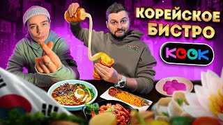 Обзор КОРЕЙСКОГО ресторана Kook  Пробуем манду корндог и томатный снег feat Сергей Орлов [upl. by Vasilek933]